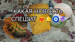 💥🔮КАКАЯ НОВОСТЬ СПЕШИТ⁉️