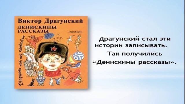 Виктор Драгунский и его рассказы