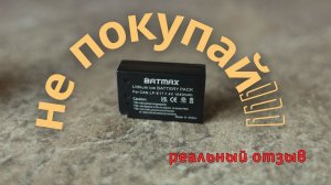 Batmax LP-e17. Опыт эксплуатации.