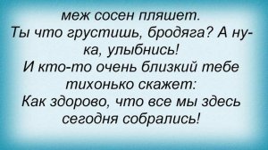 Слова песни Олег Митяев - Как здорово