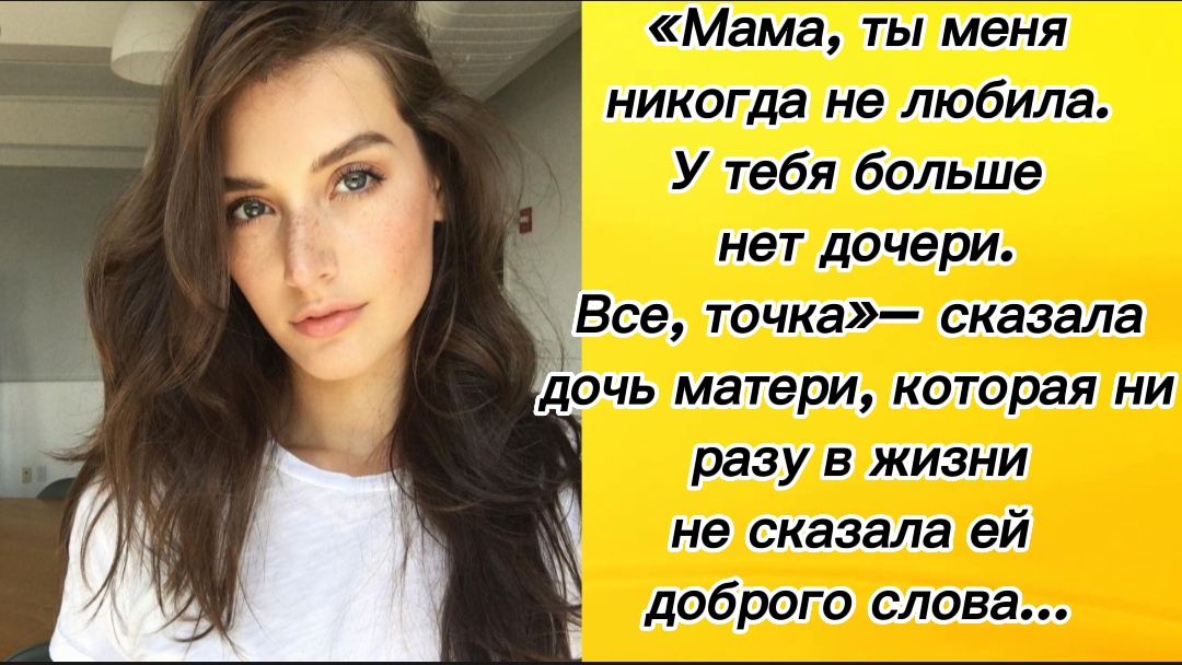 «Мама, ты меня никогда не любила. У тебя больше нет дочери. Все, точка» – сказала дочь матери...