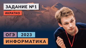 Разбор задания 1 | Информатика ОГЭ 2023 | Кратко