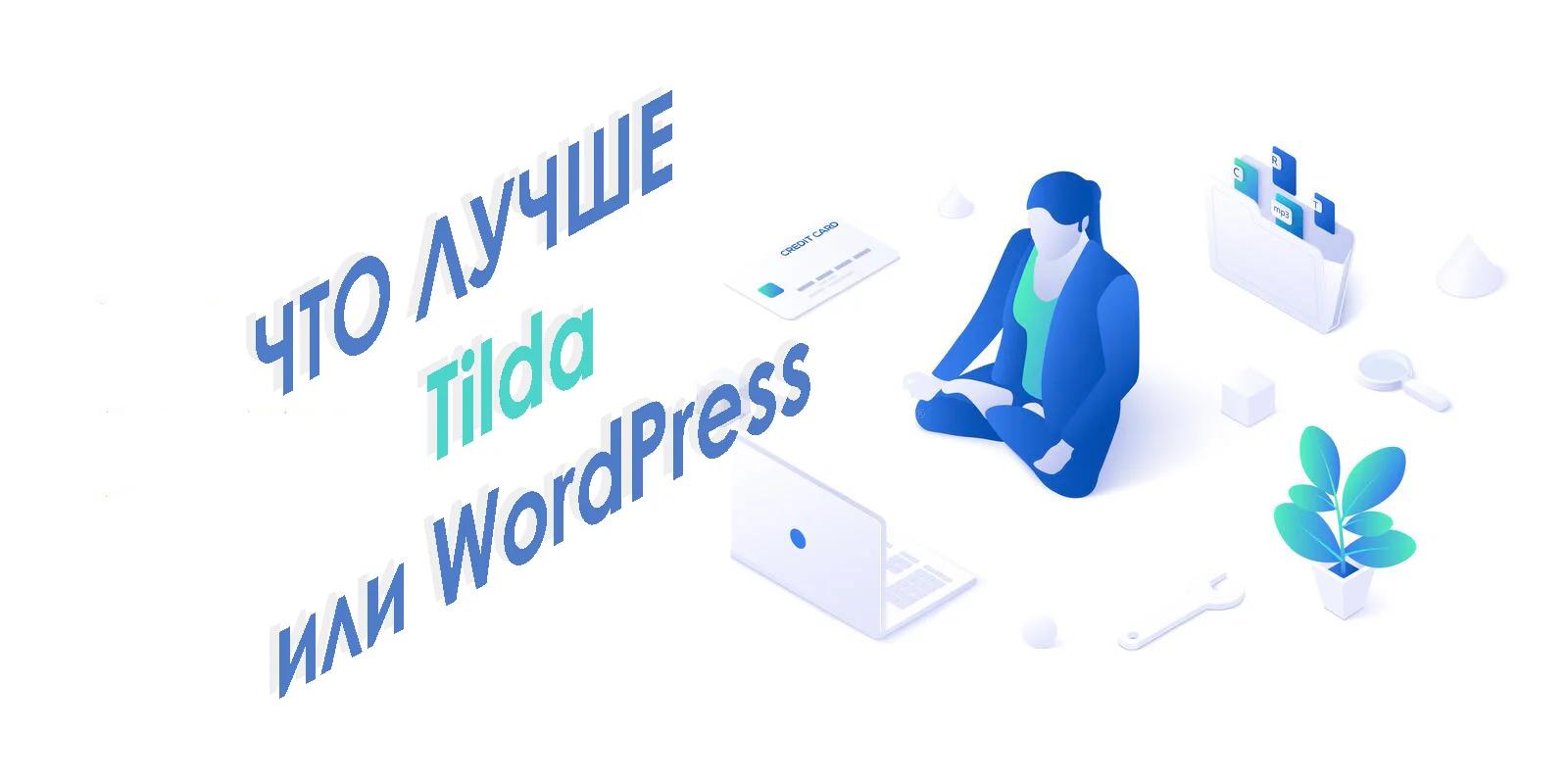 Тильда или ВордПресс - на чем делать сайт? Что выбрать tilda или wordPress?