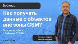 Как получать данные с объектов вне зоны GSM? Технологии работы с Galileosky Wi Fi Hub