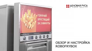 Обзор и настройка фритюрницы - автомат RoboFryBox