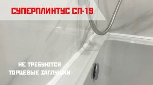 Треугольный акриловый бордюр СУПЕРПЛИНТУС–СП 19 – Правильная герметизации ванны!
