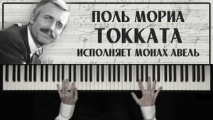 Очень красивая мелодия... Токката – Поль Мориа / Исполняет Монах Авель