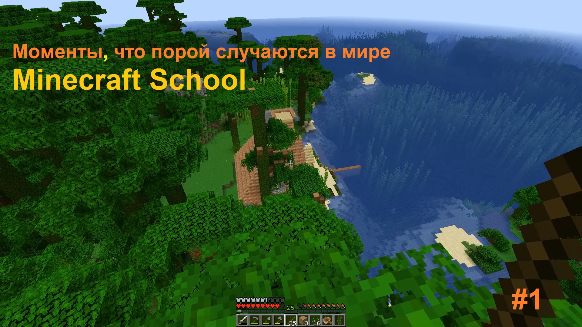 Minecraft School - Эпизоды игры в Майнкрафт не вошедшие в основные видео