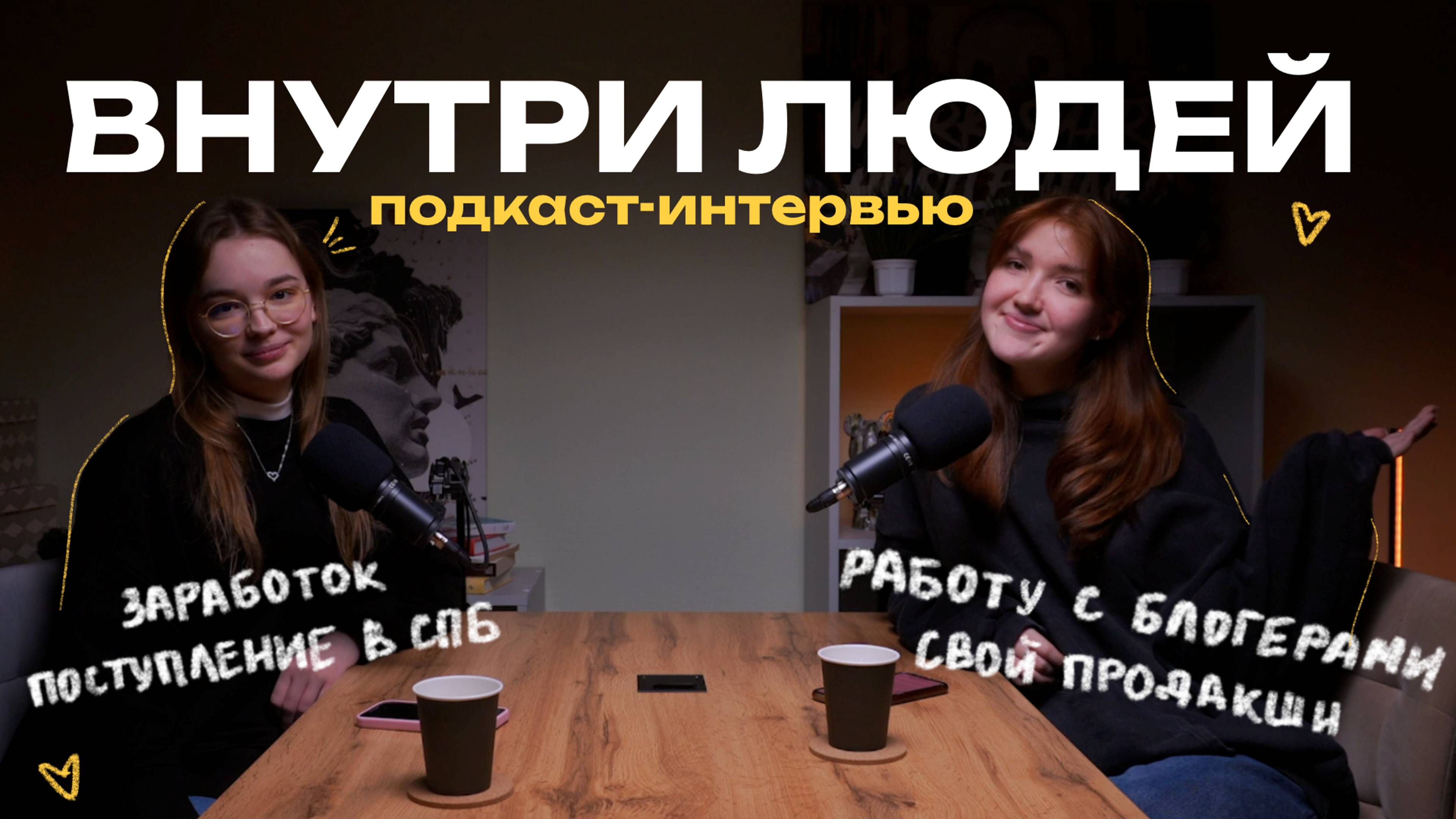 ВНУТРИ ЛЮДЕЙ: поступление в СПБ, работу с блогерами, свой продакшн, заработок, как искать клиентов