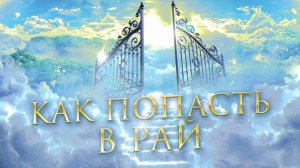 Люди побывавшие в Раю.  Они прошли ад./ Виктор Максименков