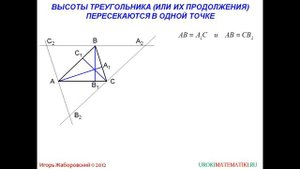 Теорема о пересечении высот треугольника  | Геометрия 7-9 класс #73 | Инфоурок