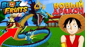 НОВЫЙ ДРАКОН БУДЕТ ИМБОЙ - БЛОКС ФРУТС СЛИВЫ НОВОСТИ Blox Fruits