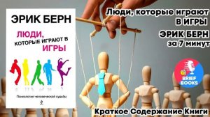 Люди, которые играют в игры - Эрик Берн  за 7 минут