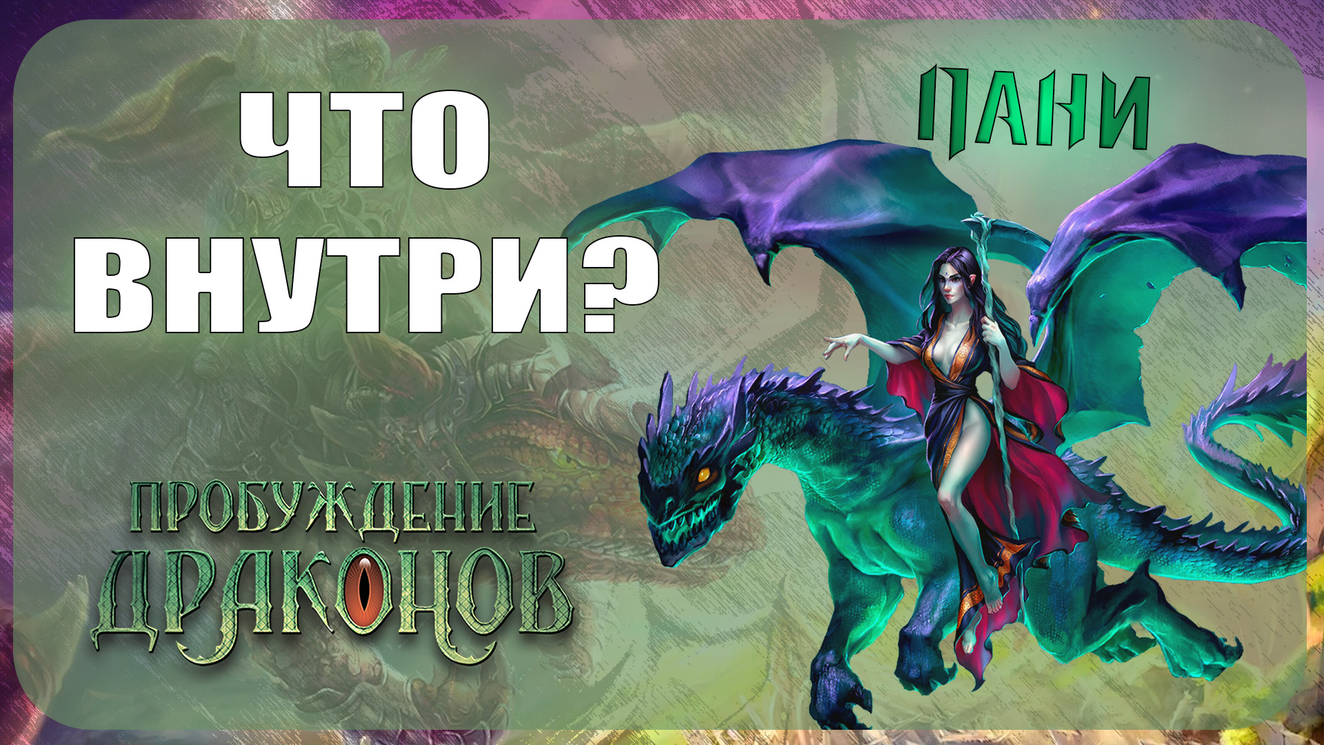 Пробуждение драконов. Дракон пробудился. Dragon Awakening слот. Герой пани герой Берсерки.