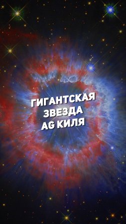 ГИГАНТСКАЯ ЗВЕЗДА AG КИЛЯ | THE SPACEWAY