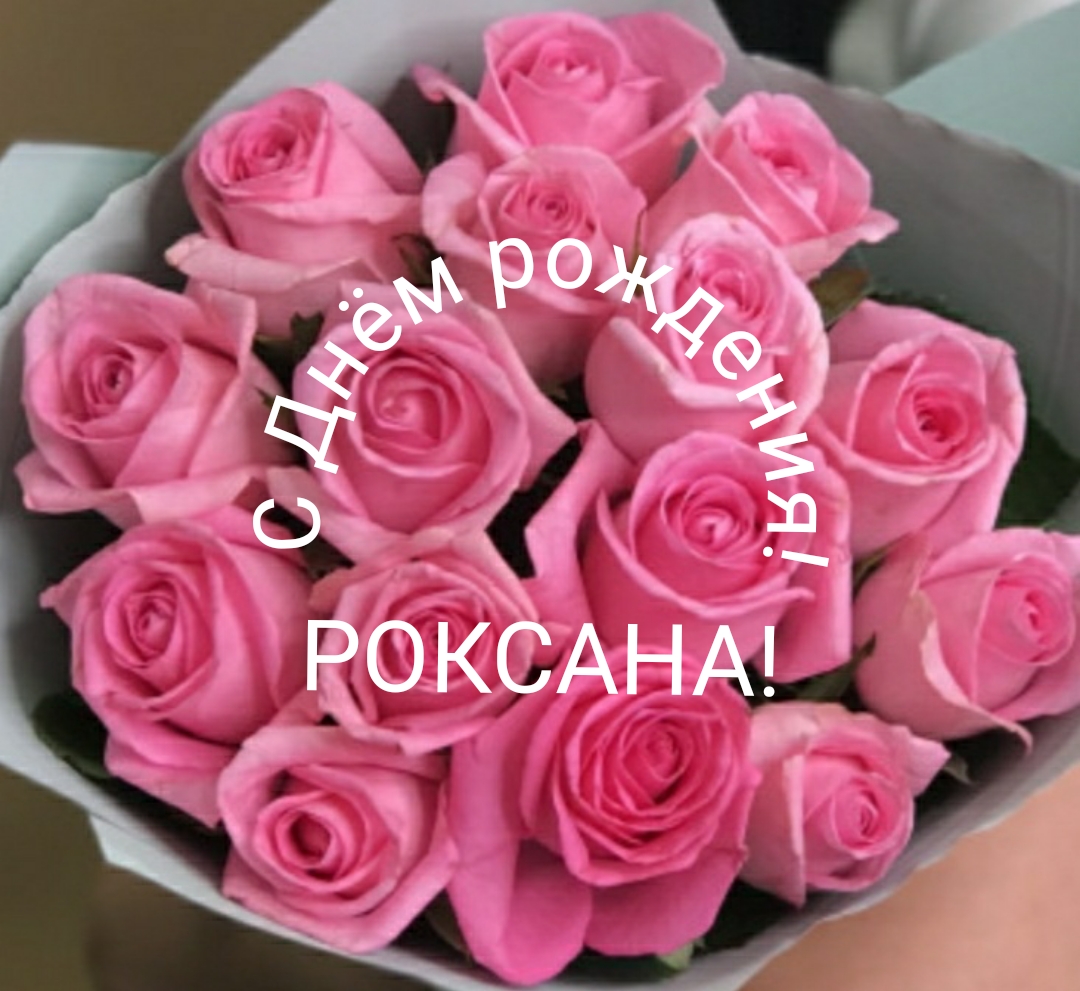 С Днём рождения, Роксана!
