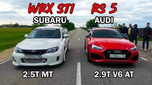 Самая БЫСТРАЯ SUBARU Impreza WRX STI vs AUDI RS 5 2.9T V6 ГОНКА VESTA SPORT vs GRANTA SPORT