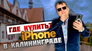 Покупка Iphone в Калининграде, думаете просто?