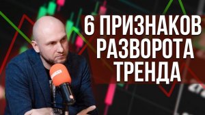 Основы трейдинга: шесть признаков разворота тренда