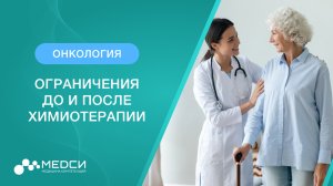 Ограничения до и после химиотерапии