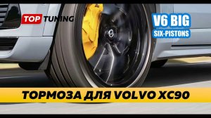 Тормозная система V6 Big Six Pistons для Volvo XC90