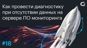 Как провести диагностику при отсутствии данных на сервере ПО мониторинга