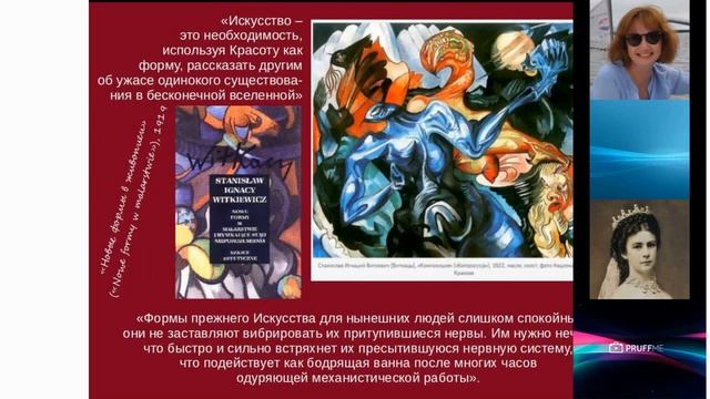 Доклад «Виткевич: искусство, философия, абсурд» (Наталья Алибаева)