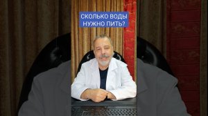 СКОЛЬКО ВОДЫ В ДЕНЬ НУЖНО ПИТЬ? #shorts