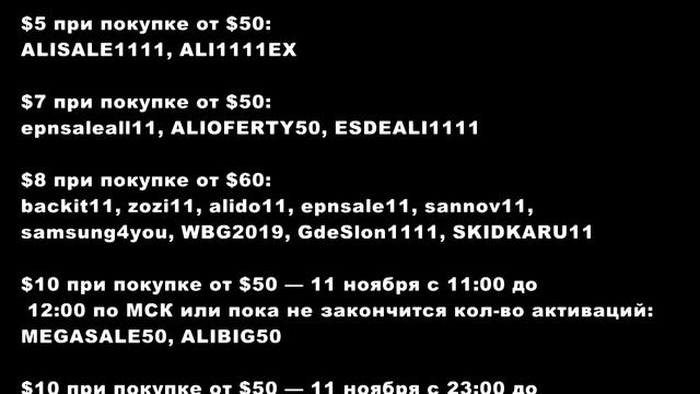 ПРОМОКОДЫ на Aliexpress
