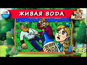 Живая вода | ХРУМ или Сказочный детектив ( АУДИО) Выпуск 43