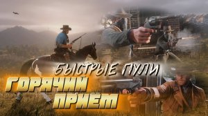 🤠RDR 2 🤠 я еще не знал что они делают так больно, но...