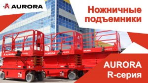 Ножничные подъемники Aurora R-серии