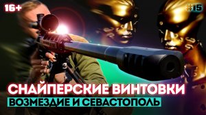 ВОЗМЕЗДИЕ И СЕВАСТОПОЛЬ | Самые мощные винтовки мира