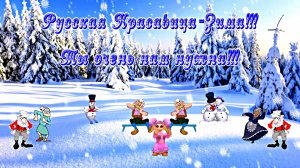 ФотоШоу PRO!!! Проект Русская красавица Зима 1 от Киностудии Мудрого Кота Тимофея!