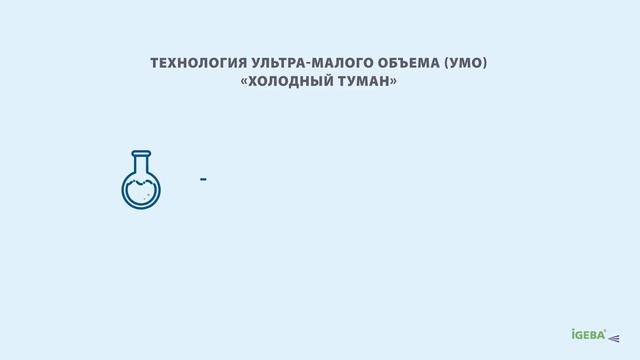 Генераторы "Холодного тумана" от лидера технологии компании IGEBA смотреть онлайн