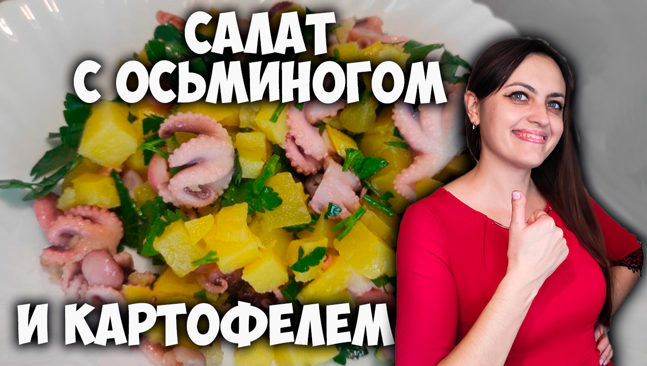Салат с осьминогом и картофелем. ПП рецепт
