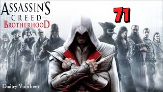 Project _Ностальгия_ Прохождение Assassin’s Creed_Brotherhood # 71 {2010}