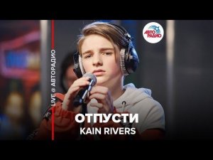 ️ Kain Rivers - Отпусти (LIVE @ Авторадио)