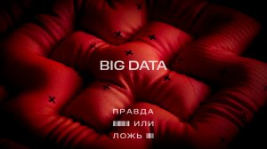 МТС | Правда или ложь | Big Data