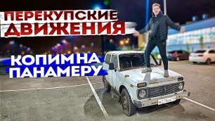 КУПИЛИ РЖАВУЮ НИВУ ПОД ВОССТАНОВЛЕНИЕ. 3 серия
