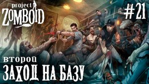 СТРИМ КООП ПРОХОЖДЕНИЕ PROJECT ZOMBOID: Второй заход на базу #21