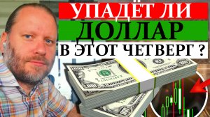 УПАДЁТ ЛИ ДОЛЛАР?  Бесплатные сигналы для метатрейдера 23.06.2024