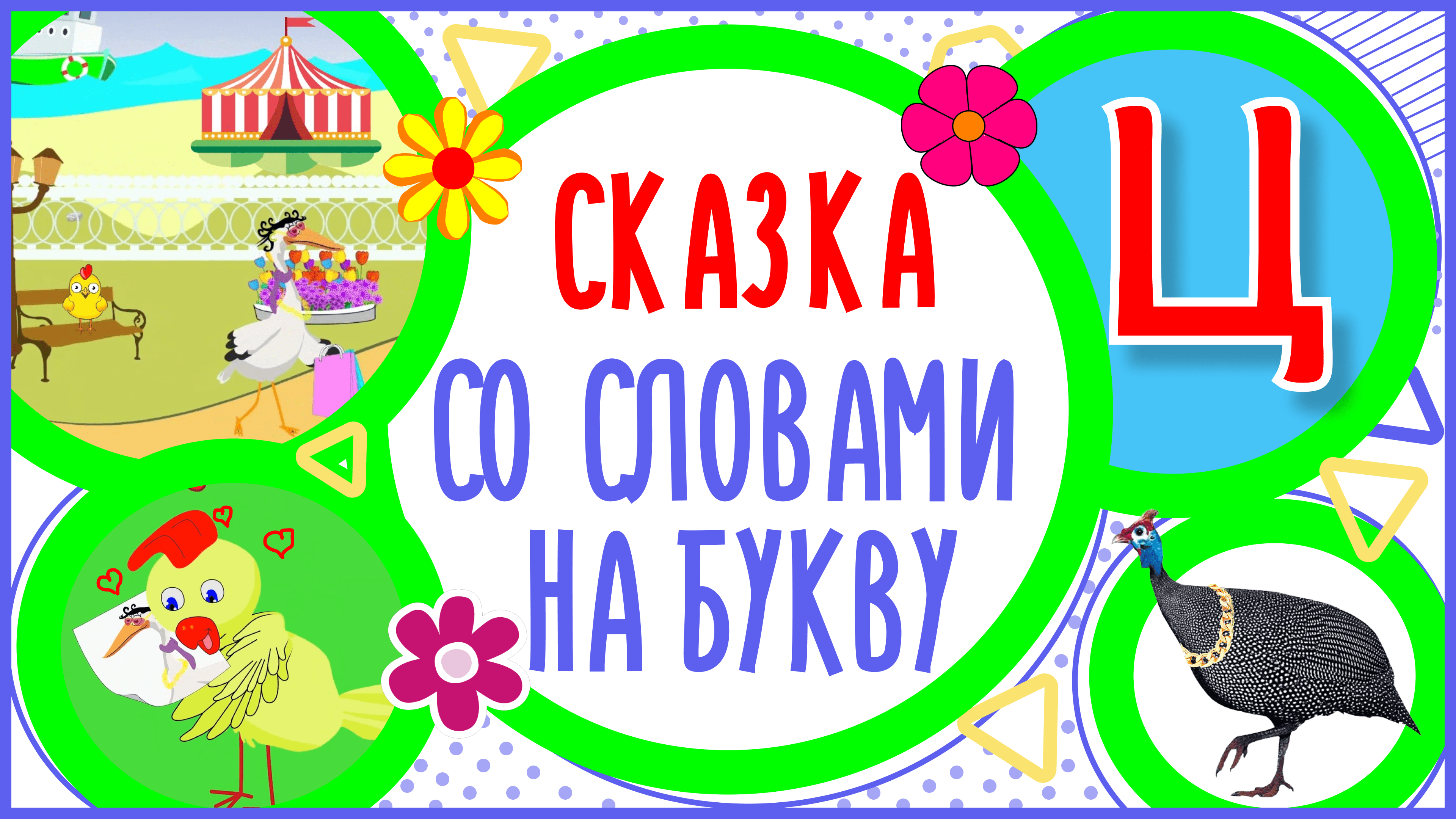 УЧИМ БУКВУ Ц и СЛОВА на Ц в мультике " ЦЫПЛЁНОК И ЦАПЛЯ " + книжка #Развиваемречь