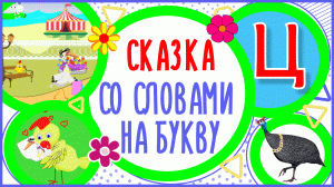 УЧИМ БУКВУ Ц и СЛОВА на Ц в мультике " ЦЫПЛЁНОК И ЦАПЛЯ " + книжка #Развиваемречь