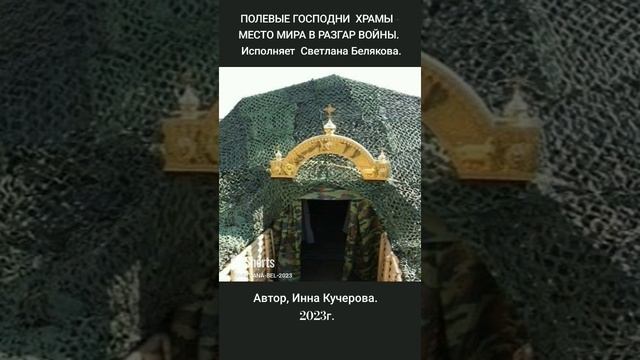 ? ПОЛЕВЫЕ  ХРАМЫ - МЕСТО МИРА В РАЗГАР ВОЙНЫ.  Исполняет  Светлана Белякова. Текст в ОПИСАНИИ.