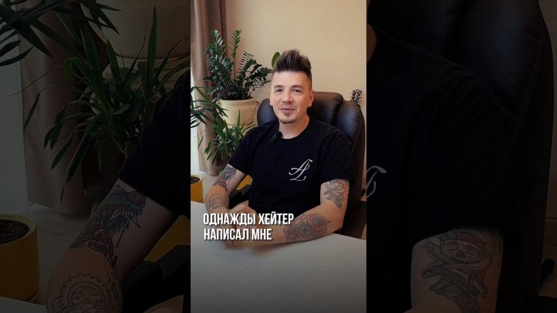Мне написал хейтер