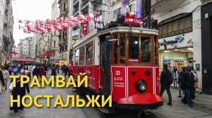 Ретро-трамвай в Стамбуле