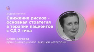 Снижение рисков   основная стратегия в терапии пациентов с СД 2 типа