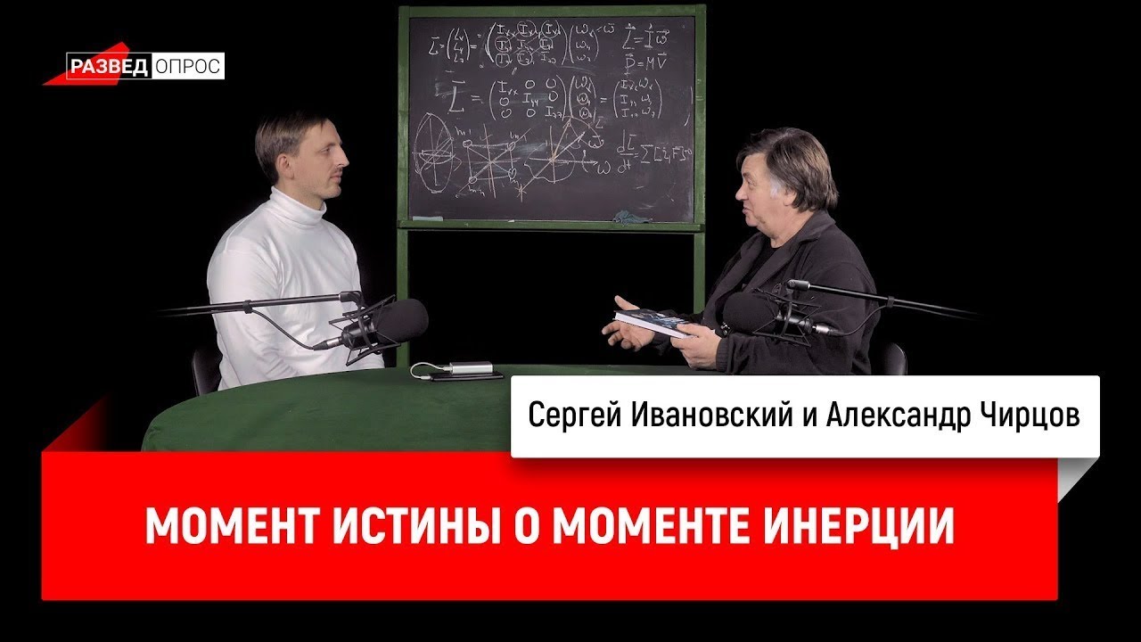 Александр Чирцов_ Момент истины о моменте инерции