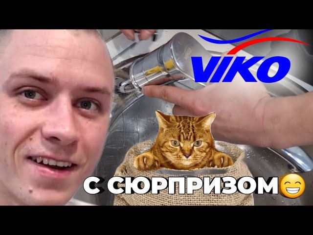 Viko - живи легко! Замена смесителя. Мастер на час. Сантехник.